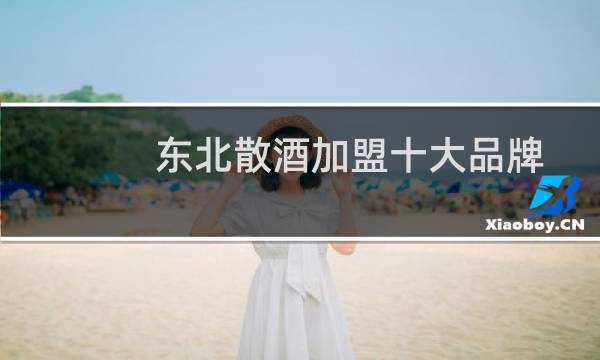 东北散酒加盟十大品牌
