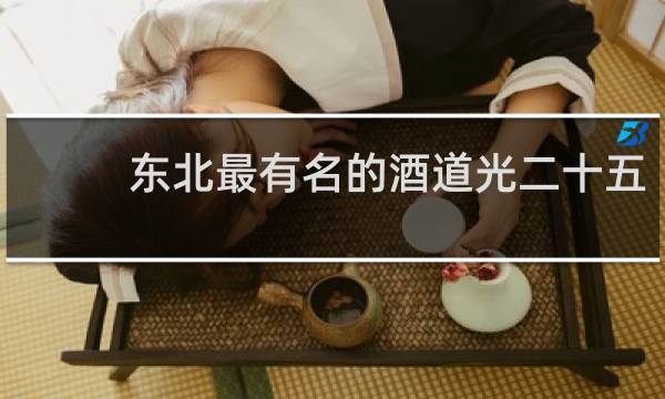东北最有名的酒道光二十五