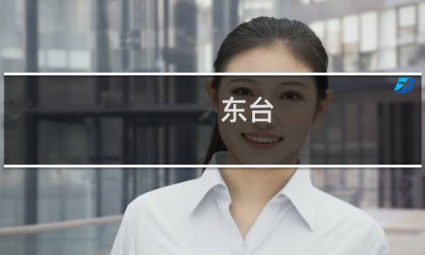 东台 旅游 攻略