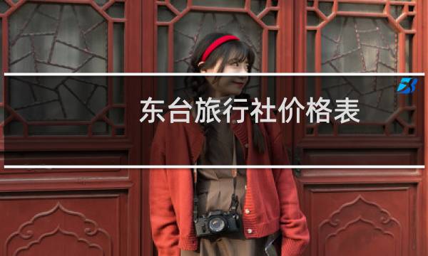 东台旅行社价格表