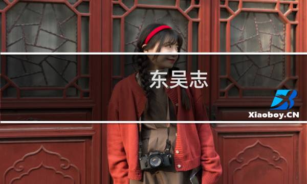东吴志 攻略