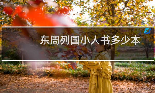 东周列国小人书多少本