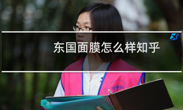 东国面膜怎么样知乎