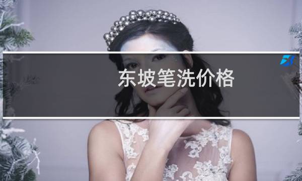东坡笔洗价格