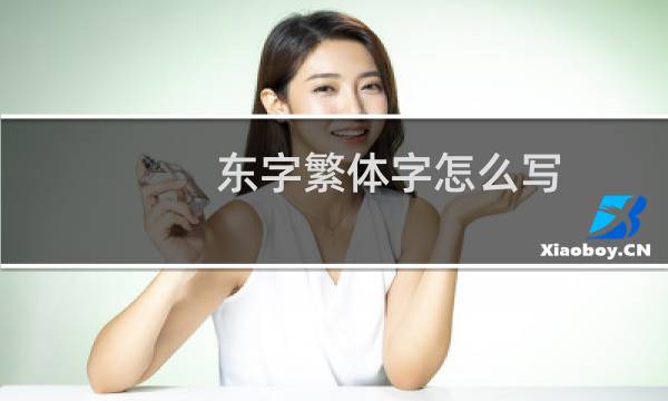 东字繁体字怎么写