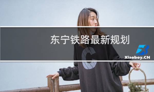 东宁铁路最新规划