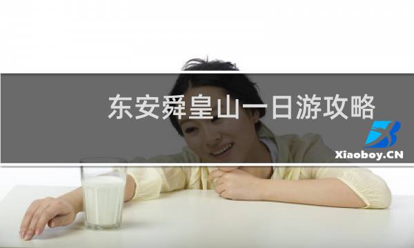 东安舜皇山一日游攻略