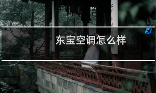 东宝空调怎么样