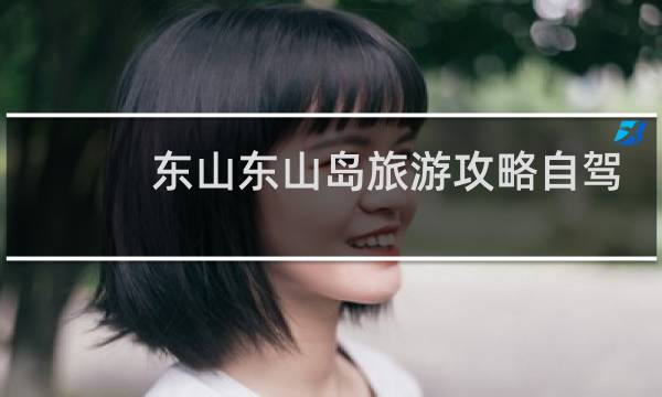 东山东山岛旅游攻略自驾