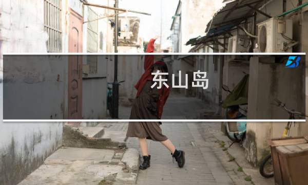 東山島 游玩攻略