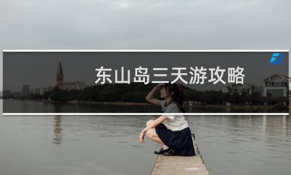 东山岛三天游攻略