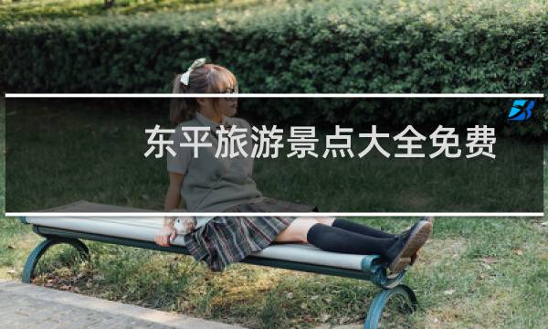 东平旅游景点大全免费