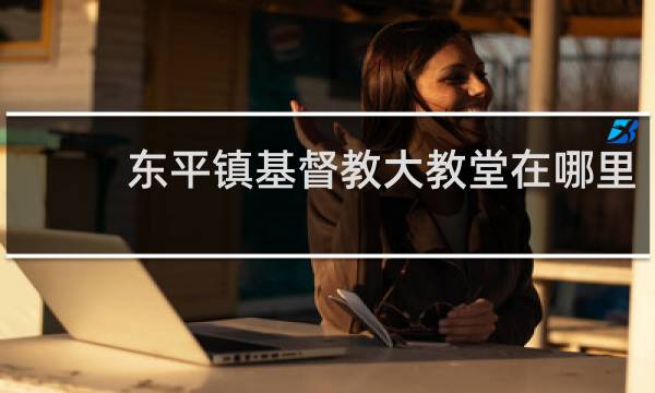 东平镇基督教大教堂在哪里