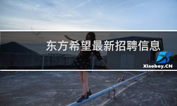 东方希望最新招聘信息