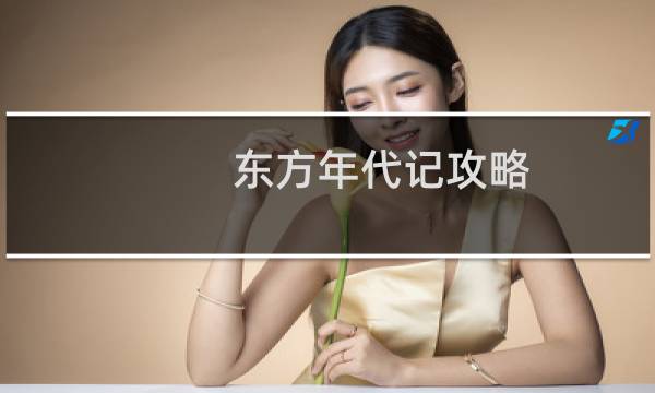 东方年代记攻略