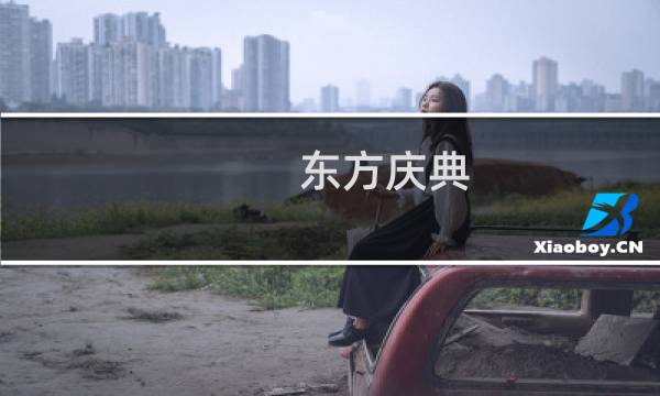 东方庆典 攻略