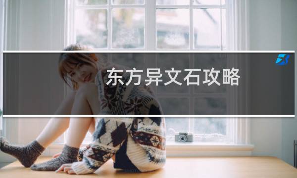 东方异文石攻略