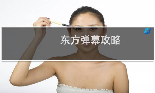 东方弹幕攻略