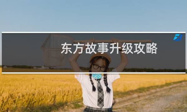 东方故事升级攻略