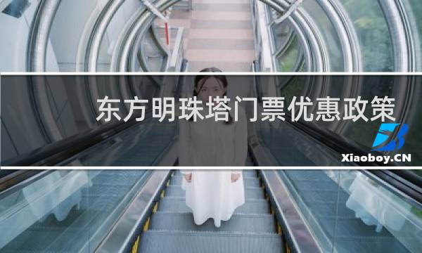 东方明珠塔门票优惠政策