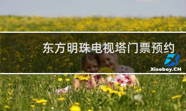 东方明珠电视塔门票预约