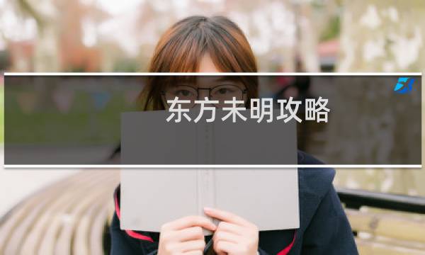 东方未明攻略
