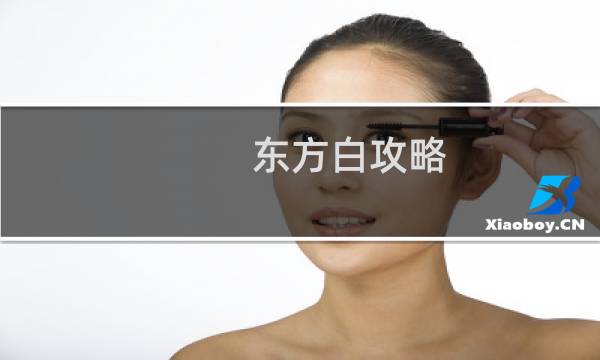 东方白攻略