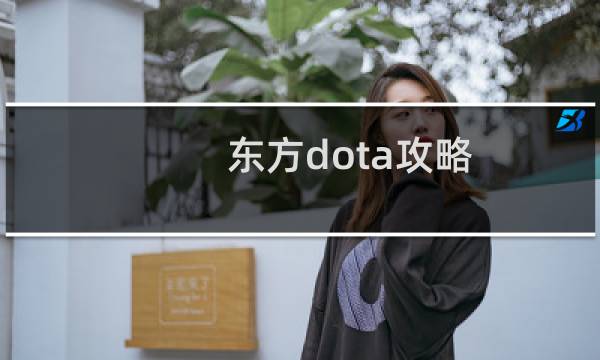 东方dota攻略