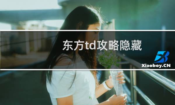 东方td攻略隐藏