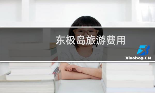 东极岛旅游费用