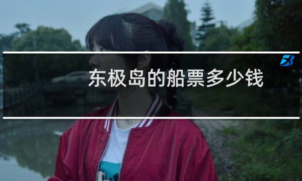 东极岛的船票多少钱