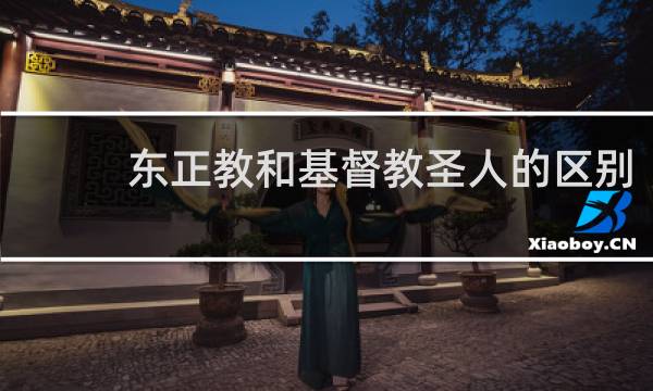 东正教和基督教圣人的区别