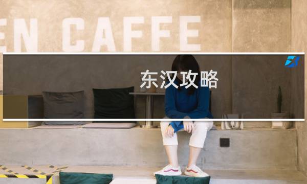 东汉攻略