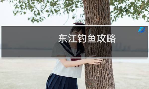 东江钓鱼攻略