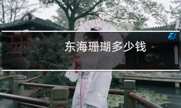 东海珊瑚多少钱