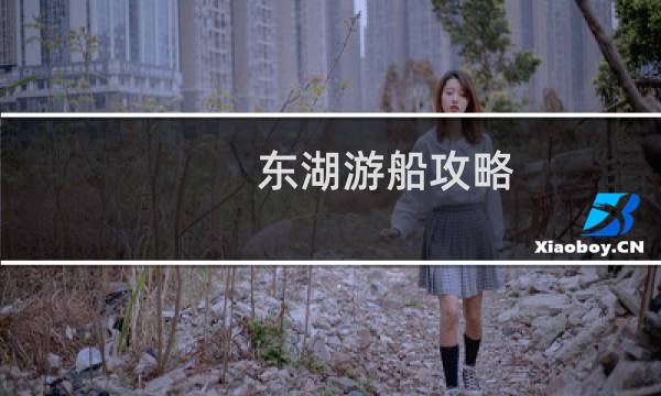 东湖游船攻略
