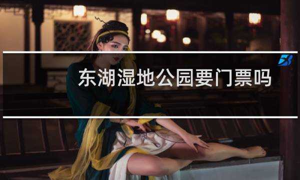 东湖湿地公园要门票吗