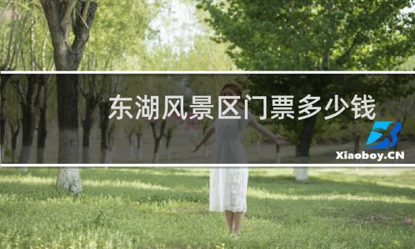 东湖风景区门票多少钱