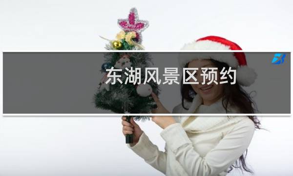 东湖风景区预约