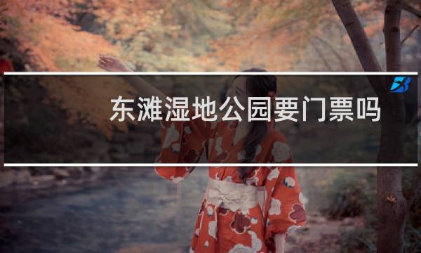 東灘濕地公園要門票嗎