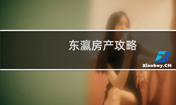 东瀛房产攻略