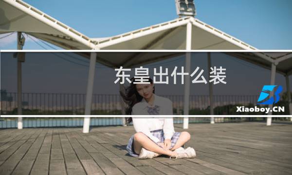 东皇出什么装