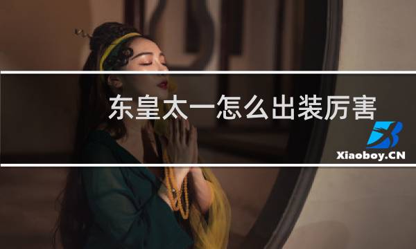 东皇太一怎么出装厉害