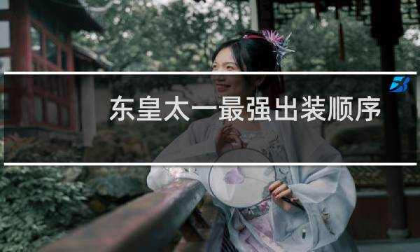 东皇太一最强出装顺序