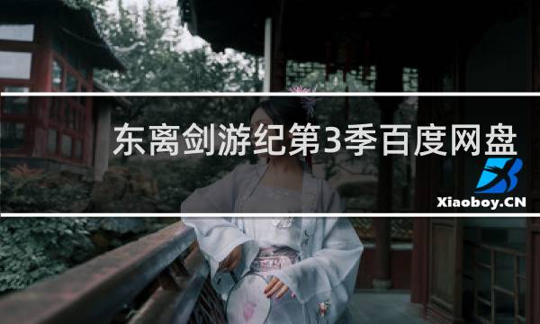 东离剑游纪第3季百度网盘