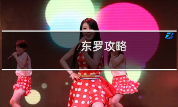 东罗攻略
