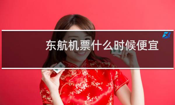 东航机票什么时候便宜