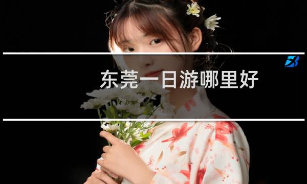 东莞一日游哪里好