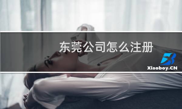 东莞公司怎么注册