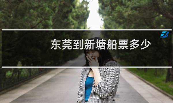 东莞到新塘船票多少